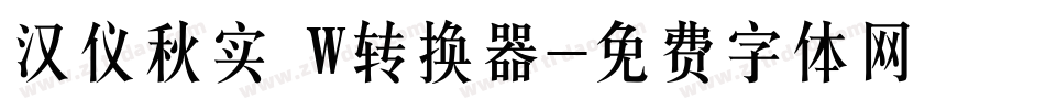 汉仪秋实 W转换器字体转换